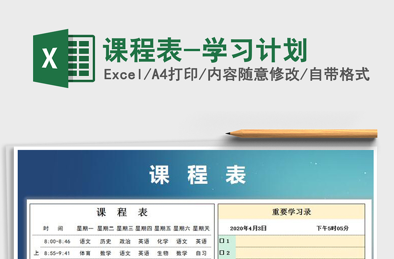 2025课程表-学习计划免费下载