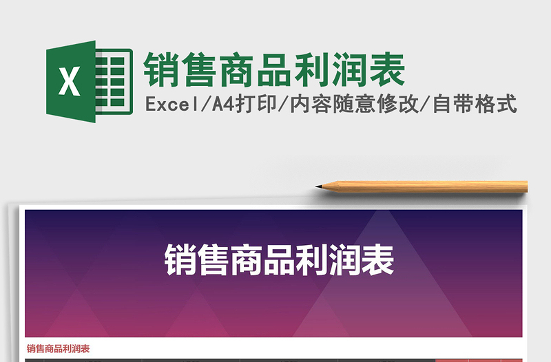2025年销售商品利润表免费下载