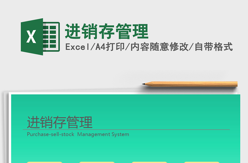 2024年进销存管理