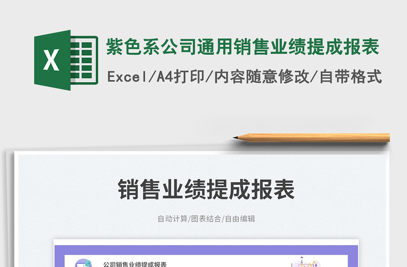 2025紫色系公司通用销售业绩提成报表