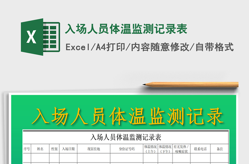 2025年入场人员体温监测记录表