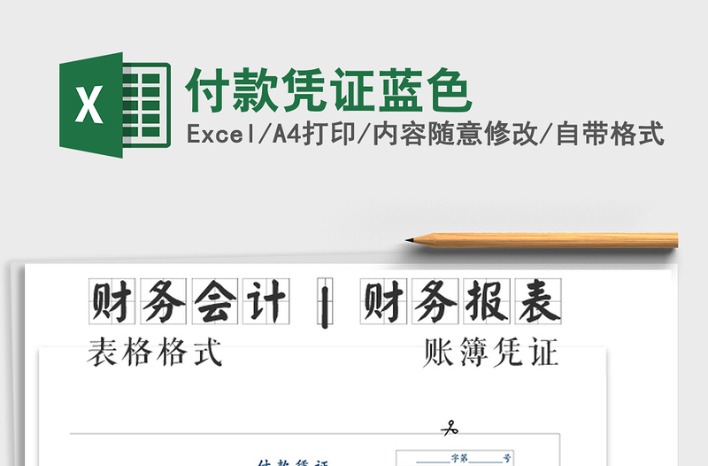 2025年付款凭证蓝色免费下载