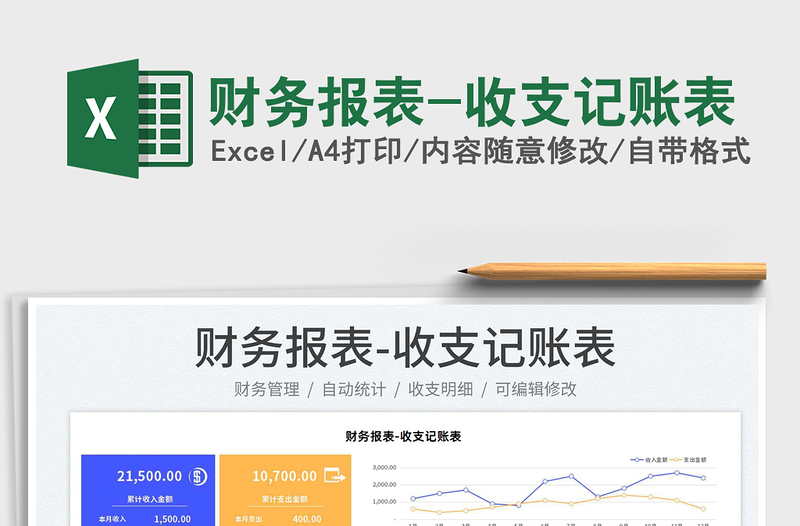 2025财务报表-收支记账表免费下载