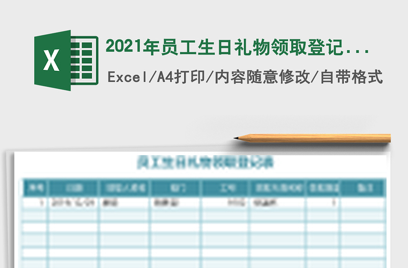 2025年员工生日礼物领取登记表
