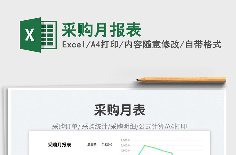 2025采购月报表免费下载