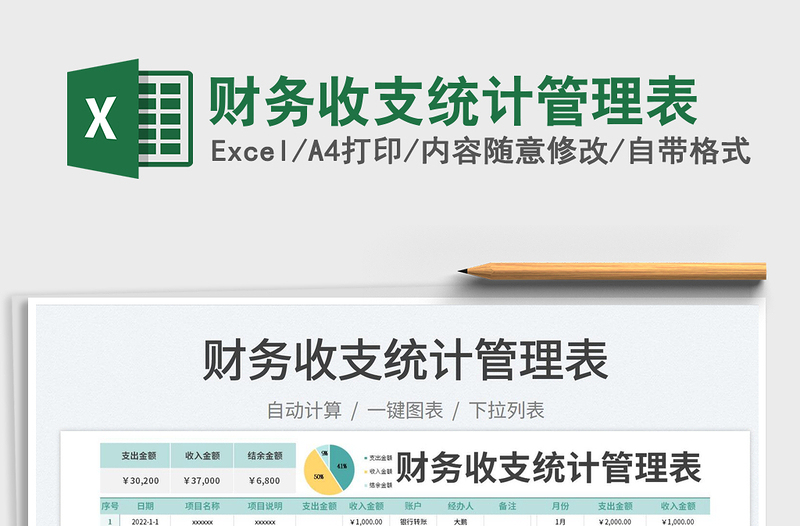 2025财务收支统计管理表免费下载