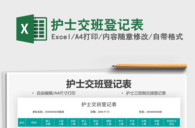 2025护士交班登记表免费下载