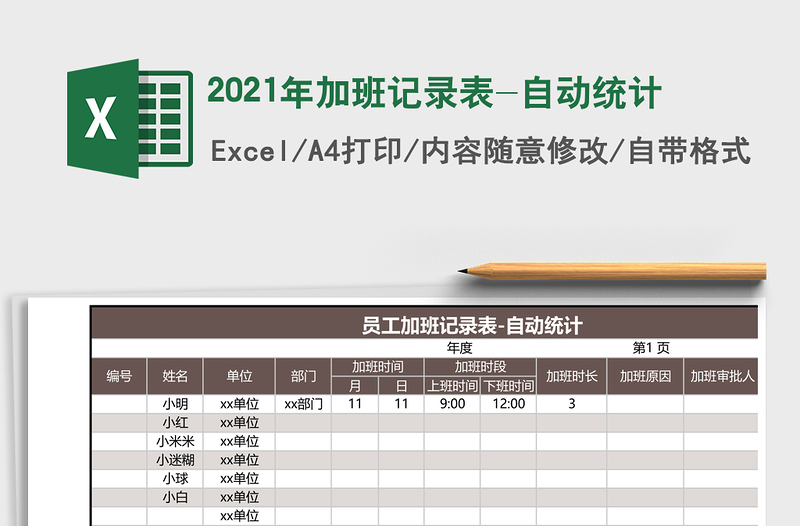 2025年加班记录表-自动统计