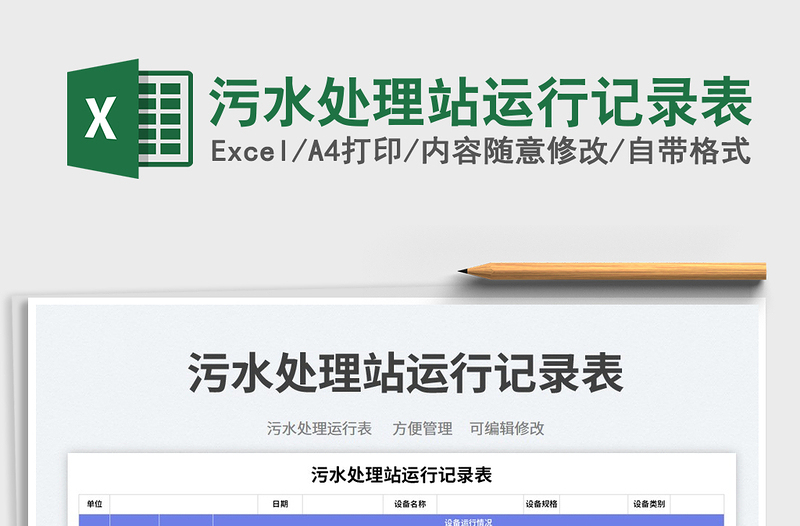 2025污水处理站运行记录表免费下载