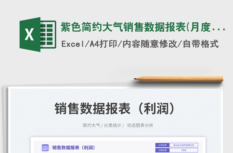 2025紫色简约大气销售数据报表(月度)