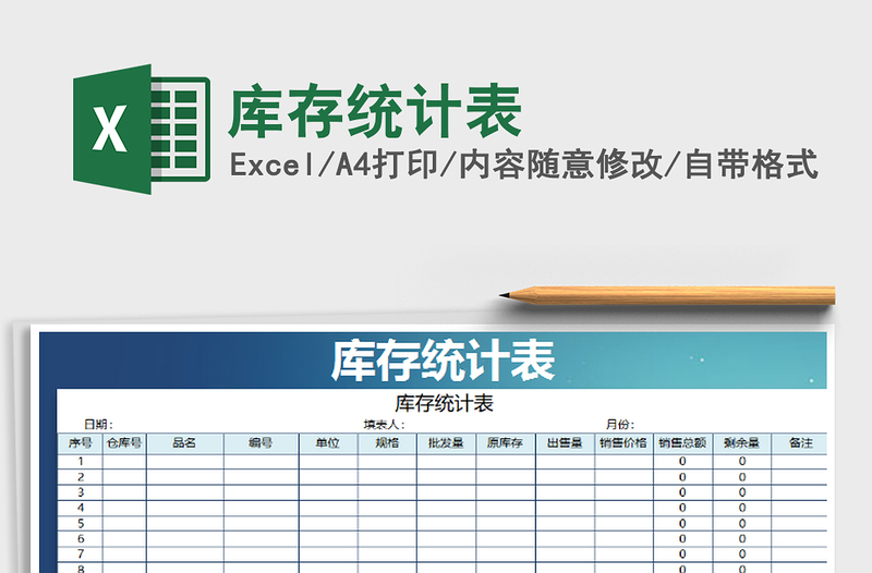 2025年库存统计表