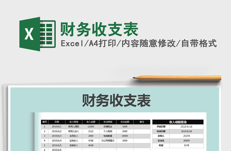 2025年财务收支表