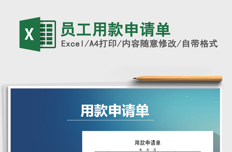 2025年员工用款申请单