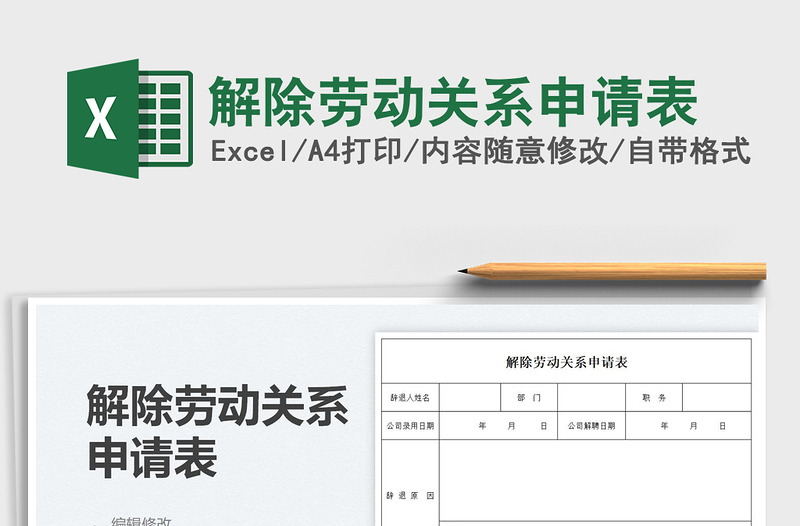 2025解除劳动关系申请表免费下载