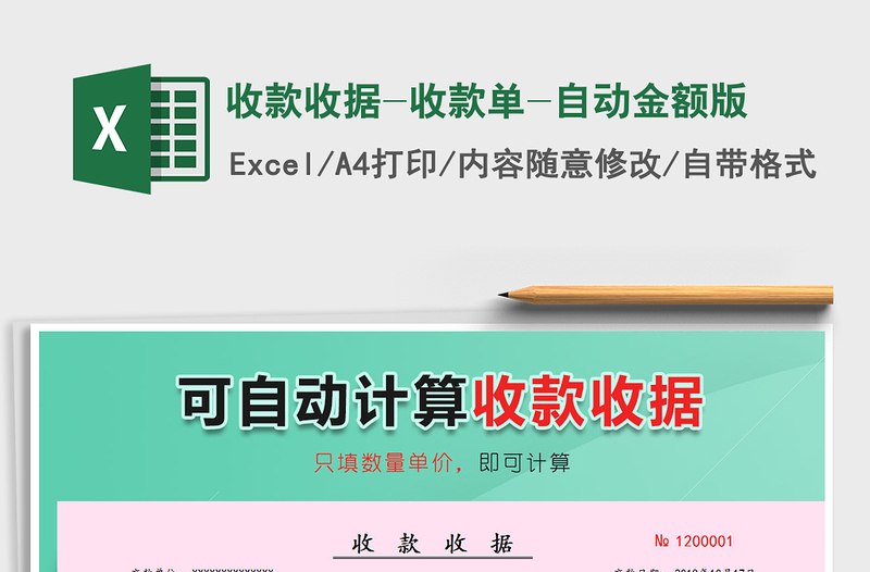 2024年收款收据-收款单-自动金额版