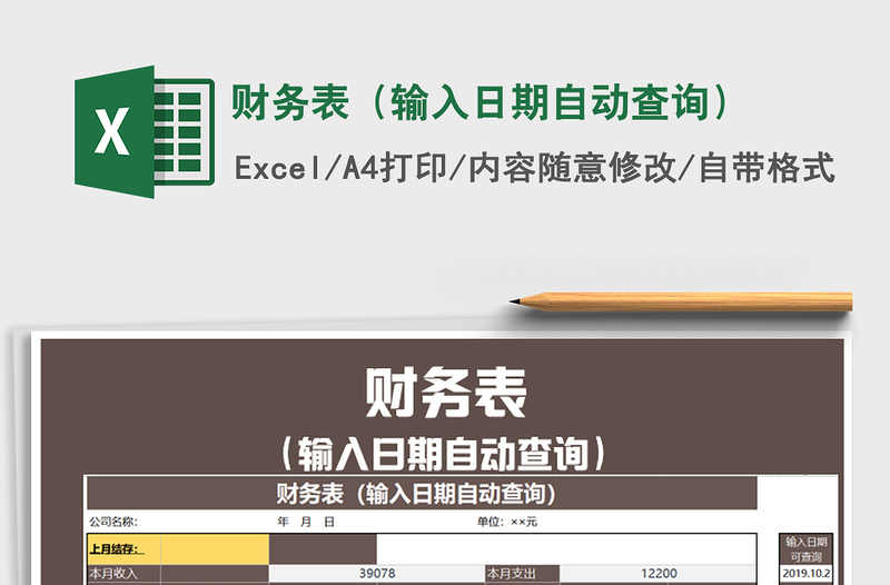 2025年财务表（输入日期自动查询）