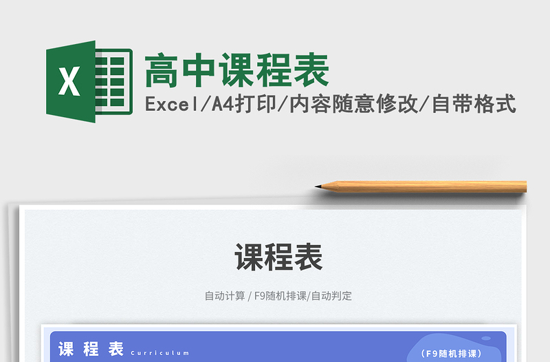 2025高中课程表免费下载