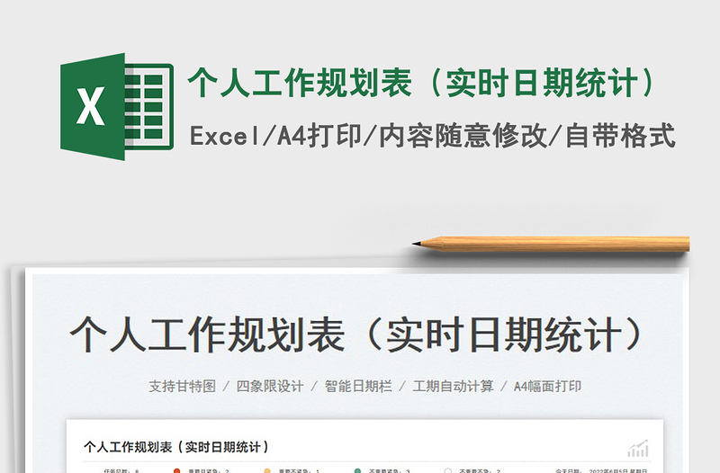 2025个人工作规划表（实时日期统计）
