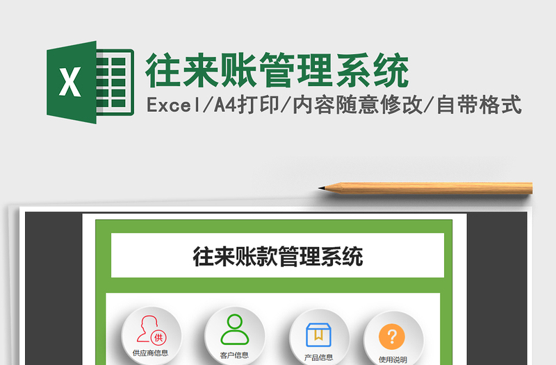 往来账管理系统