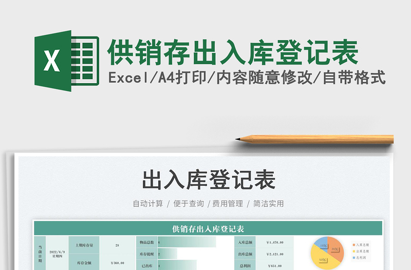 2025供销存出入库登记表免费下载