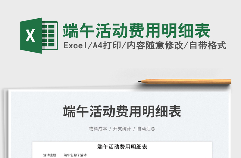 2025端午活动费用明细表免费下载