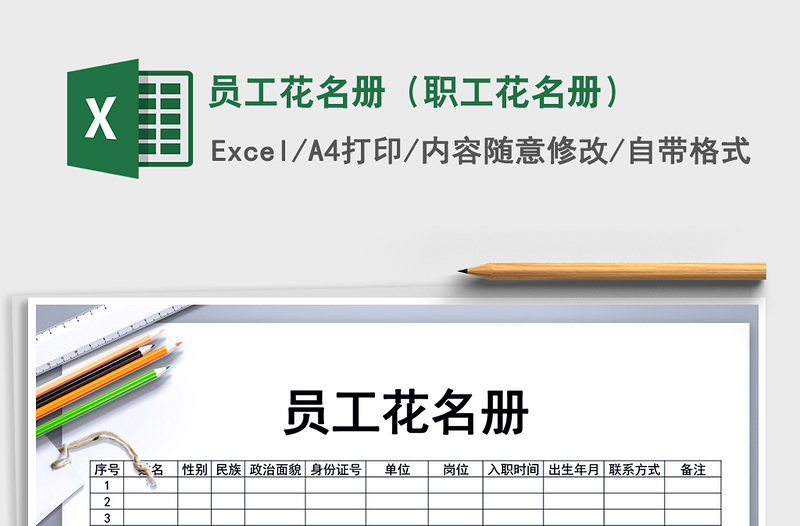 2025年员工花名册（职工花名册）