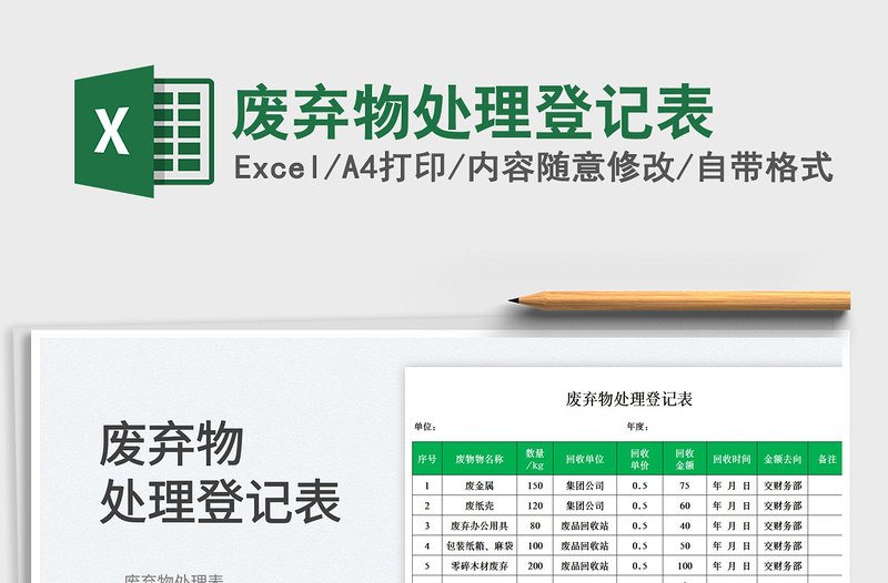 2025废弃物处理登记表免费下载