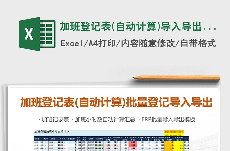 2025年加班登记表(自动计算)导入导出批量登记免费下载