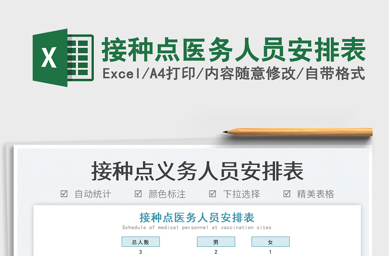 2025接种点医务人员安排表免费下载