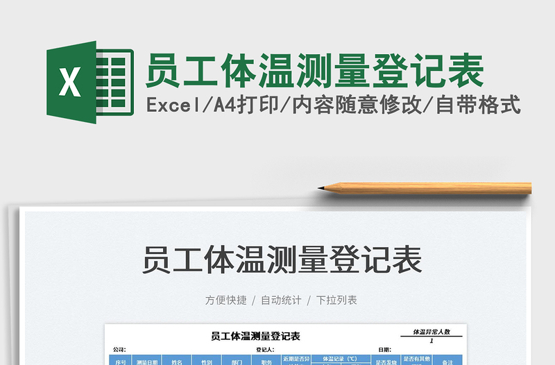 2025员工体温测量登记表免费下载
