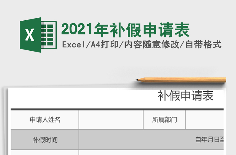 2025年补假申请表