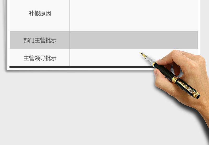 2025年补假申请表