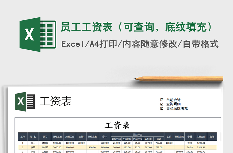 2025年员工工资表（可查询，底纹填充）