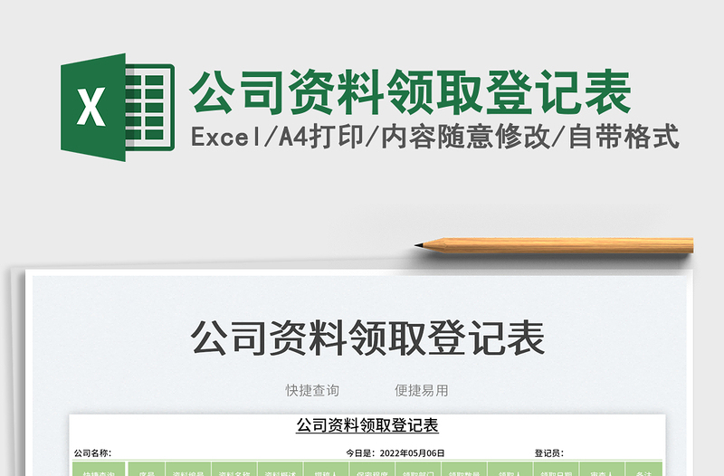 2025公司资料领取登记表免费下载