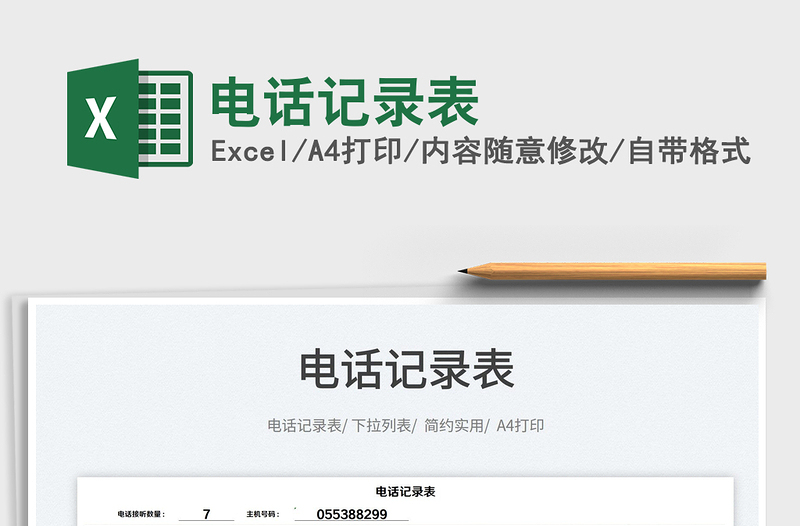 2025电话记录表免费下载