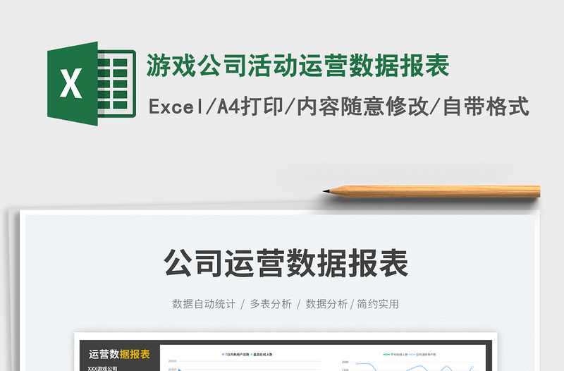 2025游戏公司活动运营数据报表