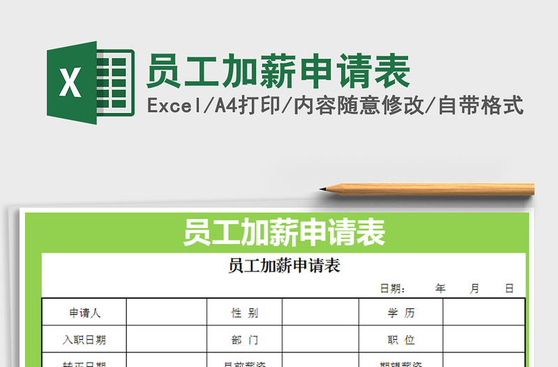 2025年员工加薪申请表免费下载