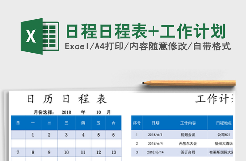 日程日程表+工作计划