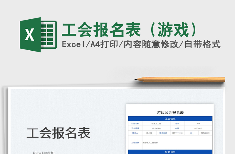 2025工会报名表（游戏）免费下载