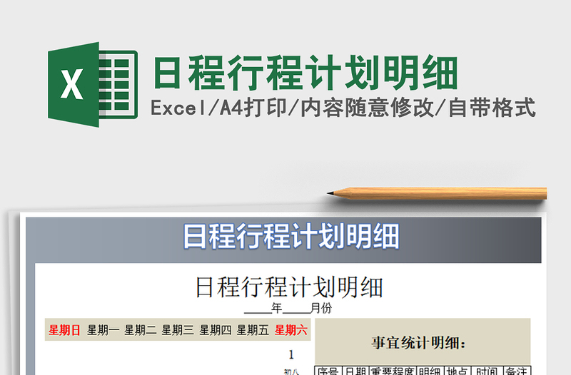 2025年日程行程计划明细