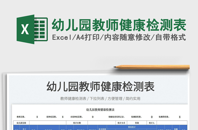 2025幼儿园教师健康检测表免费下载