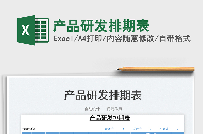 2025产品研发排期表免费下载