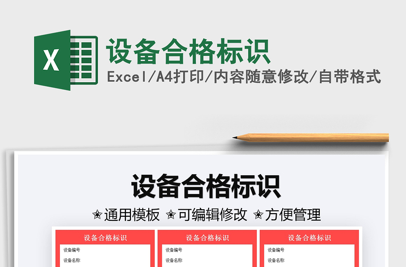 2025设备合格标识免费下载