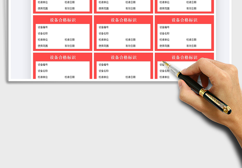 2025设备合格标识免费下载