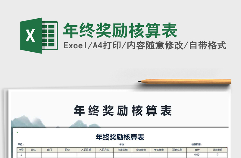 2025年年终奖励核算表