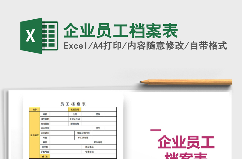 2025年企业员工档案表