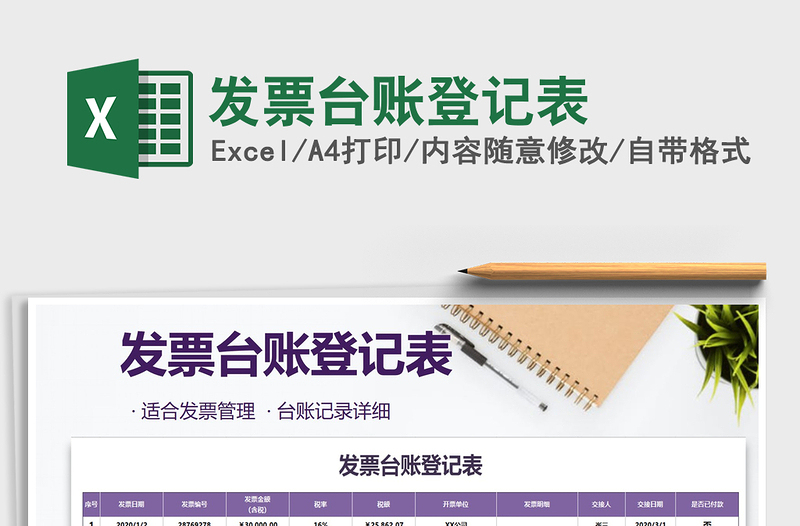 2025年发票台账登记表