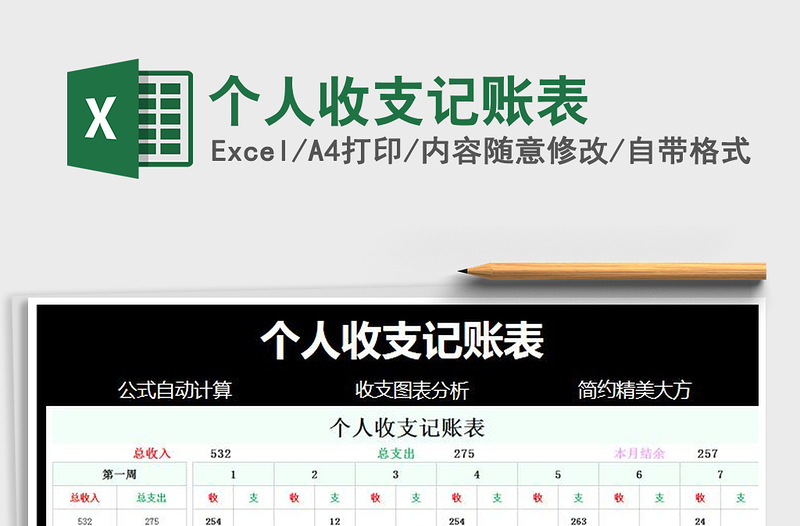 2025年个人收支记账表