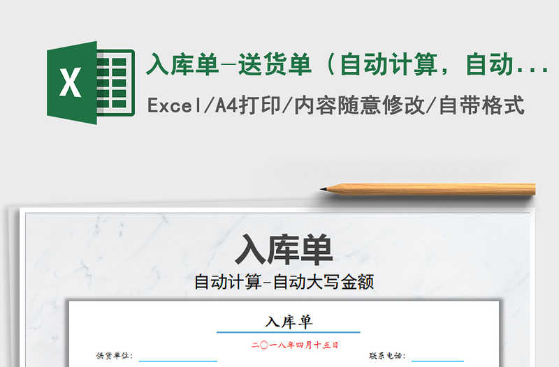 2025年入库单-送货单（自动计算，自动大写）