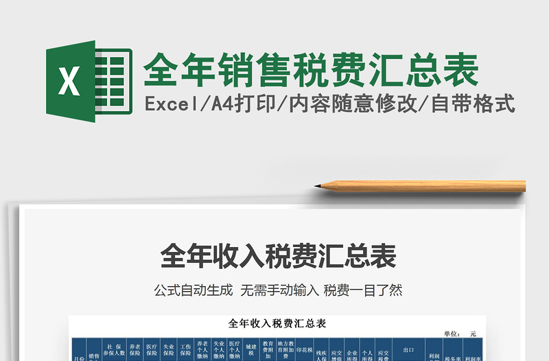 2025年全年销售税费汇总表